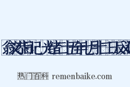 翁文恭日记·光绪二十五年七月十二日反义词是什么意思的图片